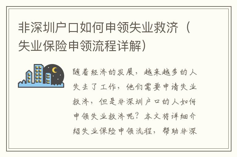 非深圳戶口如何申領(lǐng)失業(yè)救濟（失業(yè)保險申領(lǐng)流程詳解）