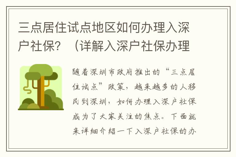 三點居住試點地區如何辦理入深戶社保？（詳解入深戶社保辦理流程）