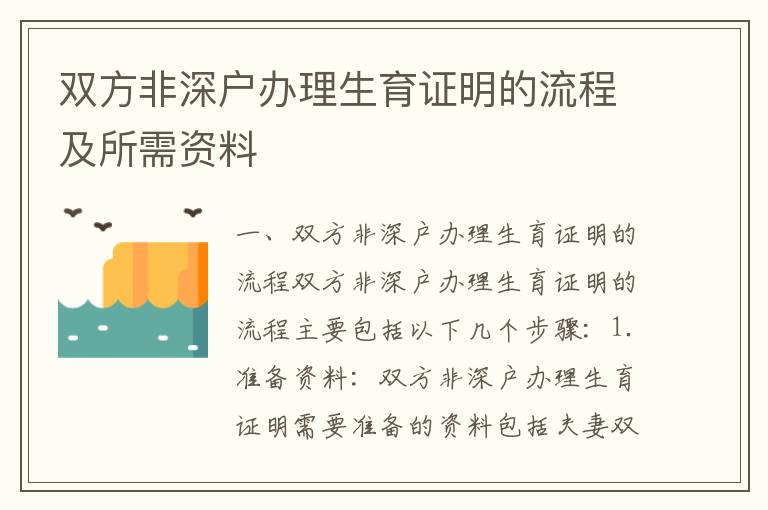 雙方非深戶辦理生育證明的流程及所需資料