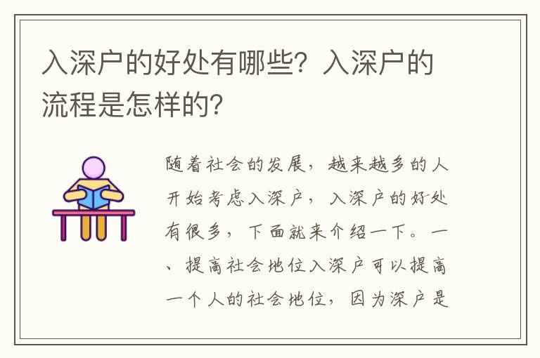 入深戶的好處有哪些？入深戶的流程是怎樣的？