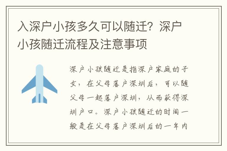 入深戶小孩多久可以隨遷？深戶小孩隨遷流程及注意事項