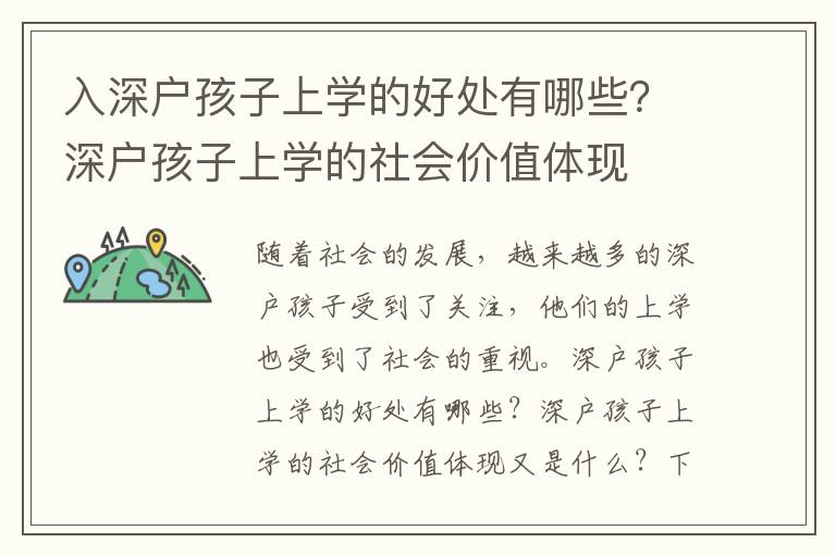 入深戶孩子上學(xué)的好處有哪些？深戶孩子上學(xué)的社會價值體現(xiàn)