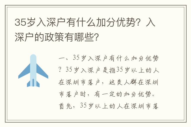35歲入深戶有什么加分優(yōu)勢？入深戶的政策有哪些？
