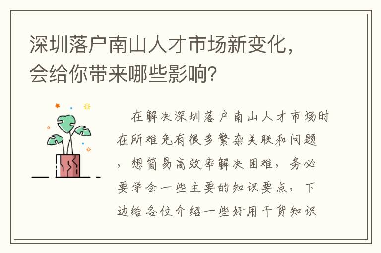 深圳落戶南山人才市場新變化，會(huì)給你帶來哪些影響？