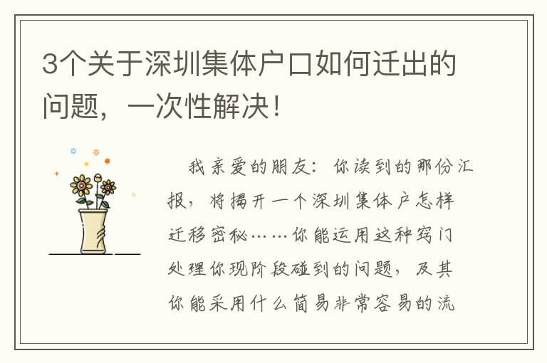 3個(gè)關(guān)于深圳集體戶口如何遷出的問題，一次性解決！