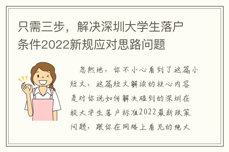 只需三步，解決深圳大學(xué)生落戶(hù)條件2022新規(guī)應(yīng)對(duì)思路問(wèn)題