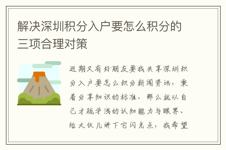 解決深圳積分入戶要怎么積分的三項(xiàng)合理對(duì)策
