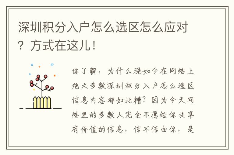 深圳積分入戶怎么選區(qū)怎么應(yīng)對？方式在這兒！