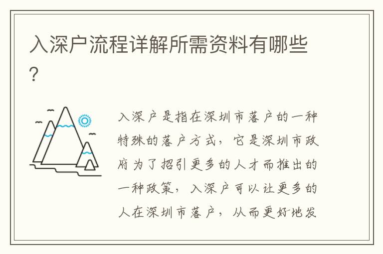入深戶流程詳解所需資料有哪些？