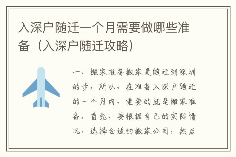 入深戶隨遷一個月需要做哪些準(zhǔn)備（入深戶隨遷攻略）