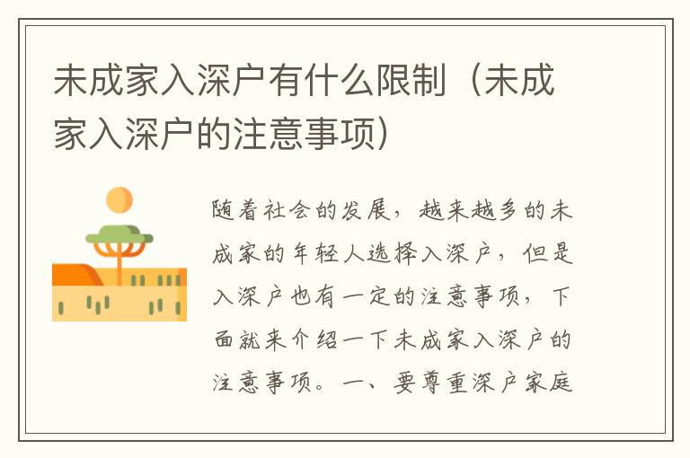 未成家入深戶有什么限制（未成家入深戶的注意事項(xiàng)）