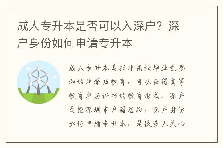 成人專升本是否可以入深戶？深戶身份如何申請專升本