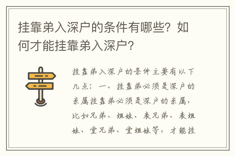 掛靠弟入深戶的條件有哪些？如何才能掛靠弟入深戶？