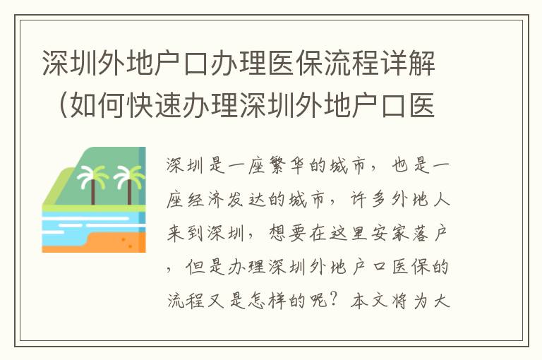 深圳外地戶(hù)口辦理醫(yī)保流程詳解（如何快速辦理深圳外地戶(hù)口醫(yī)保）