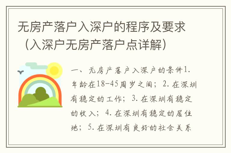 無房產落戶入深戶的程序及要求（入深戶無房產落戶點詳解）