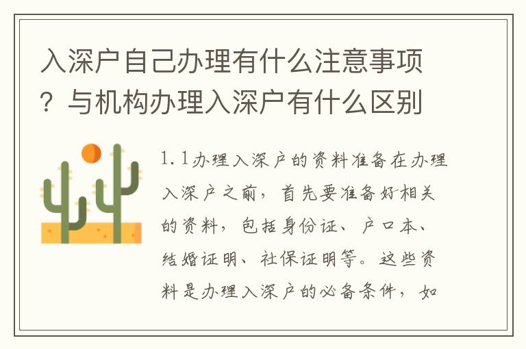 入深戶自己辦理有什么注意事項？與機構辦理入深戶有什么區別？