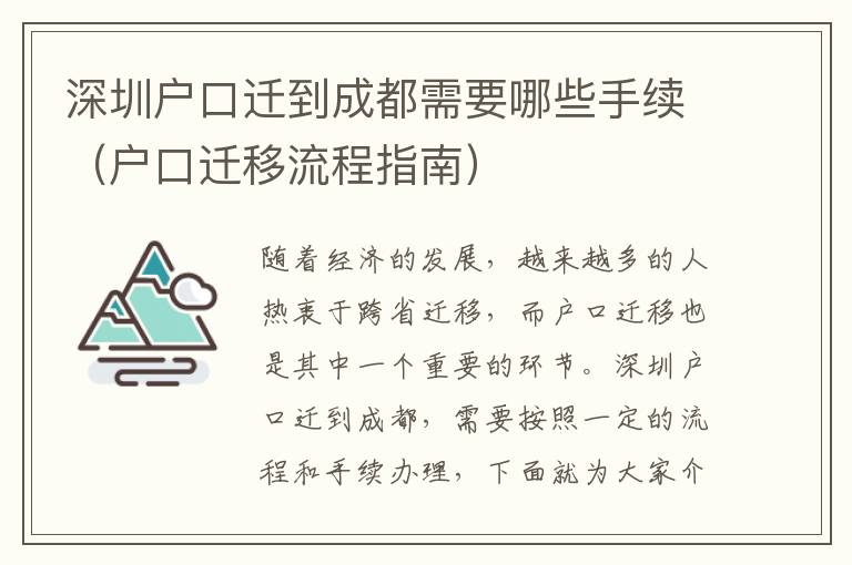深圳戶口遷到成都需要哪些手續(xù)（戶口遷移流程指南）