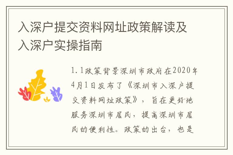 入深戶提交資料網(wǎng)址政策解讀及入深戶實操指南