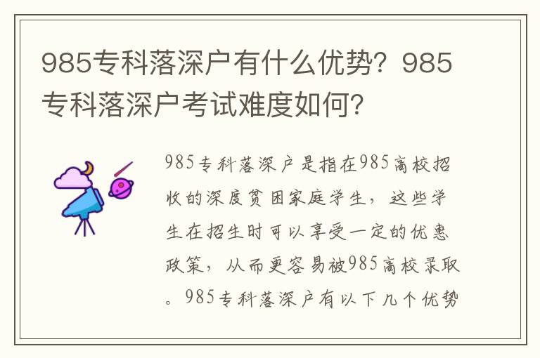 985專科落深戶有什么優(yōu)勢(shì)？985專科落深戶考試難度如何？