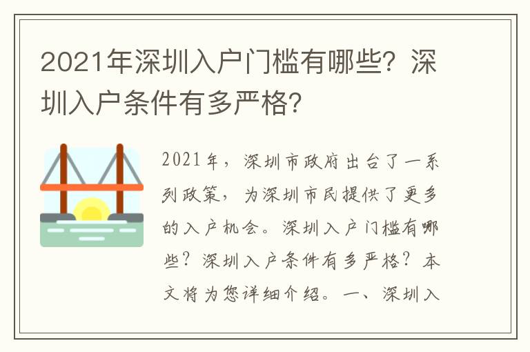 2021年深圳入戶門檻有哪些？深圳入戶條件有多嚴(yán)格？