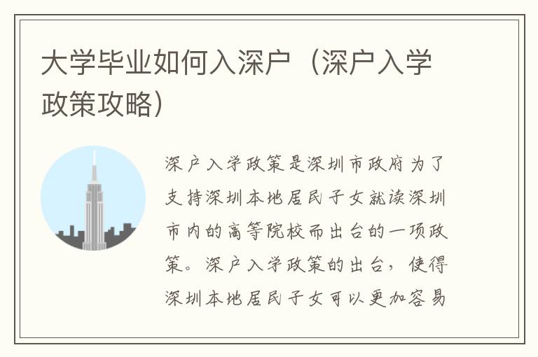 大學畢業如何入深戶（深戶入學政策攻略）
