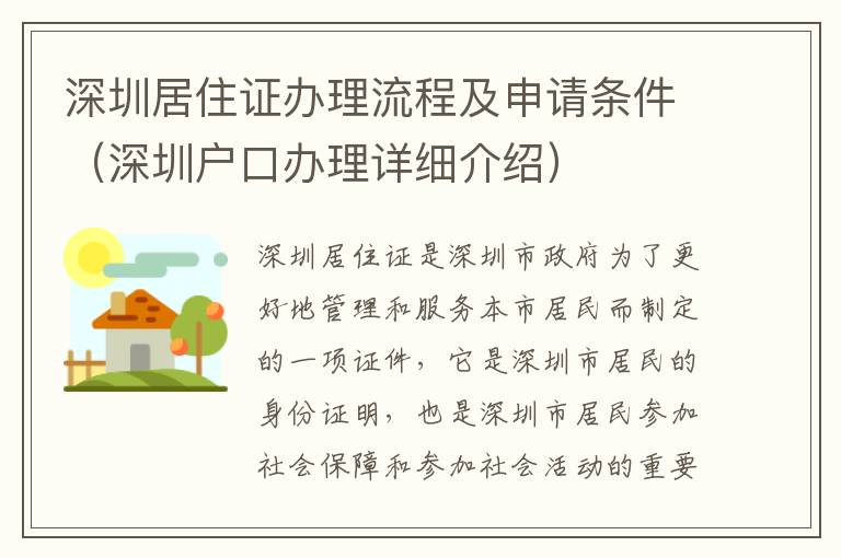 深圳居住證辦理流程及申請條件（深圳戶口辦理詳細介紹）
