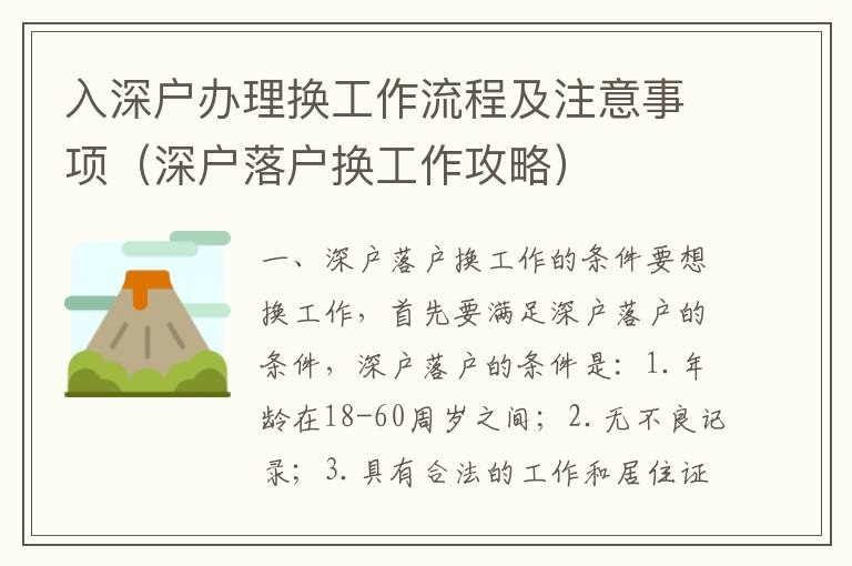 入深戶辦理?yè)Q工作流程及注意事項(xiàng)（深戶落戶換工作攻略）
