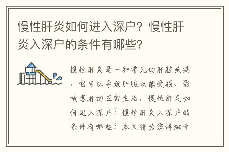 慢性肝炎如何進(jìn)入深戶？慢性肝炎入深戶的條件有哪些？