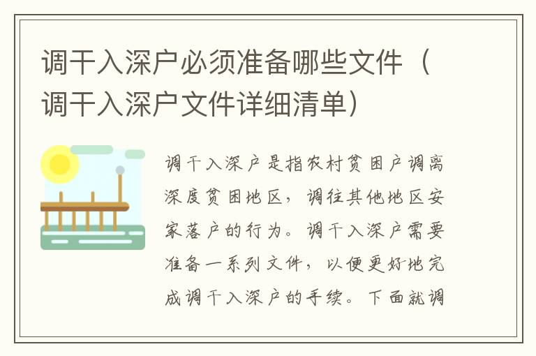 調干入深戶必須準備哪些文件（調干入深戶文件詳細清單）