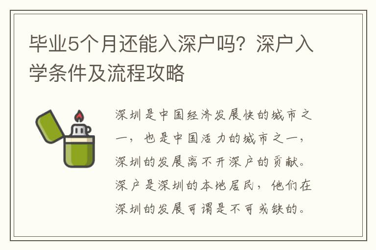 畢業(yè)5個(gè)月還能入深戶嗎？深戶入學(xué)條件及流程攻略