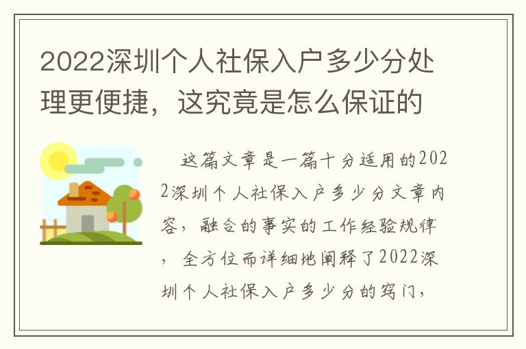 2022深圳個(gè)人社保入戶多少分處理更便捷，這究竟是怎么保證的？