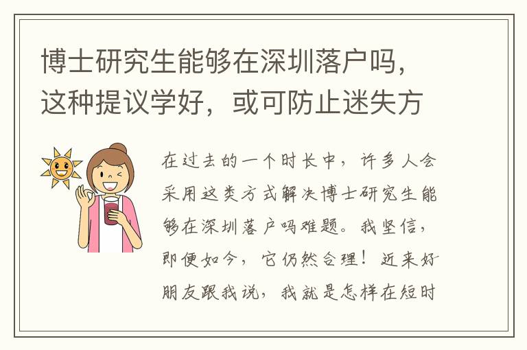 博士研究生能夠在深圳落戶嗎，這種提議學(xué)好，或可防止迷失方向！