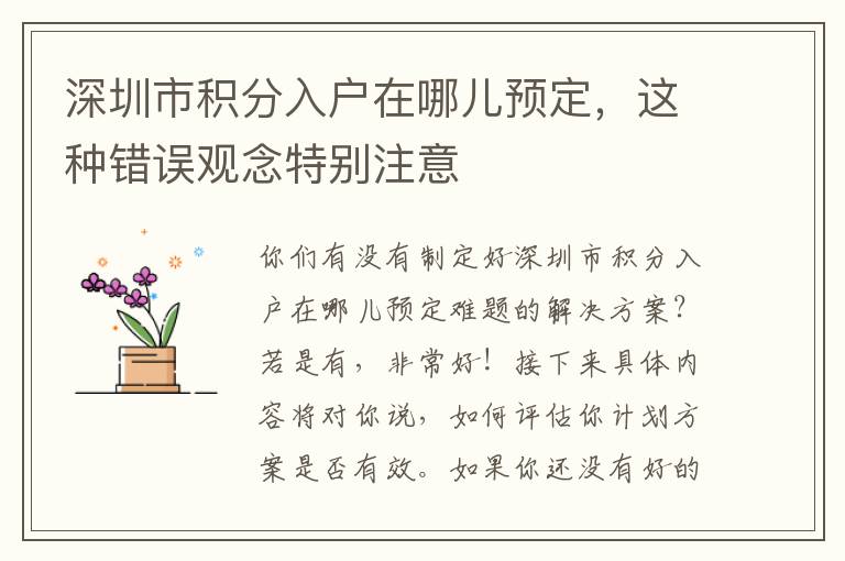 深圳市積分入戶在哪兒預定，這種錯誤觀念特別注意