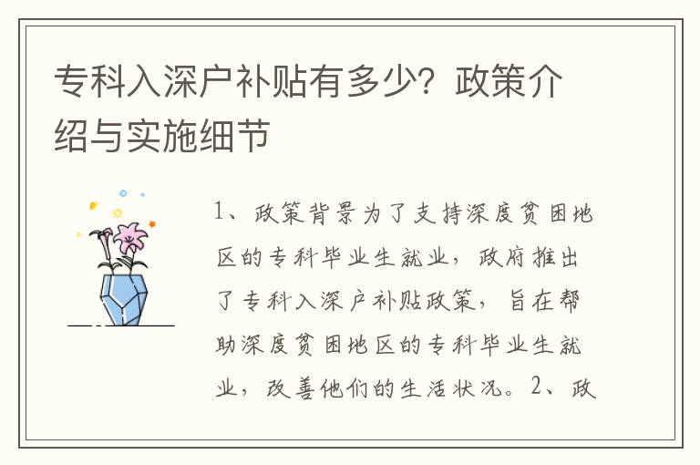 專科入深戶補貼有多少？政策介紹與實施細節
