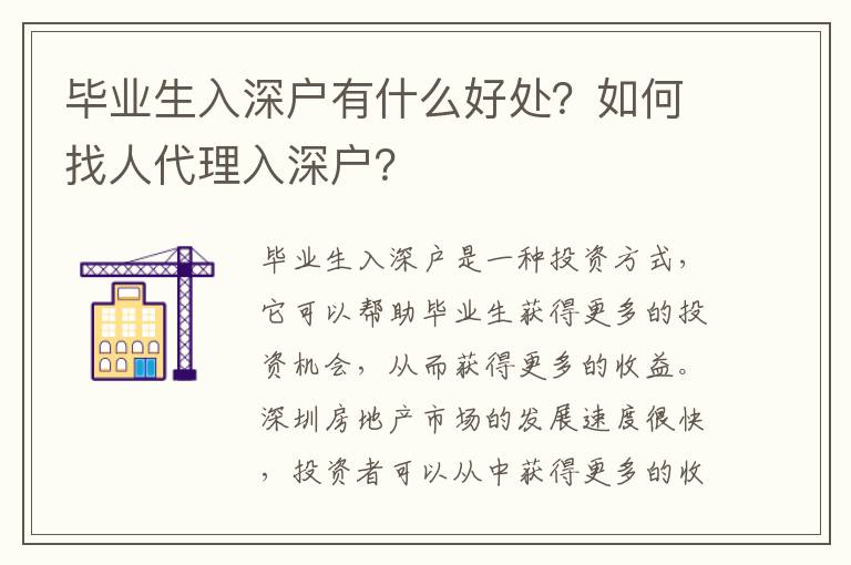 畢業(yè)生入深戶(hù)有什么好處？如何找人代理入深戶(hù)？