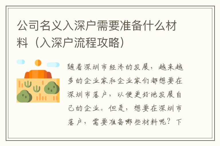 公司名義入深戶需要準(zhǔn)備什么材料（入深戶流程攻略）
