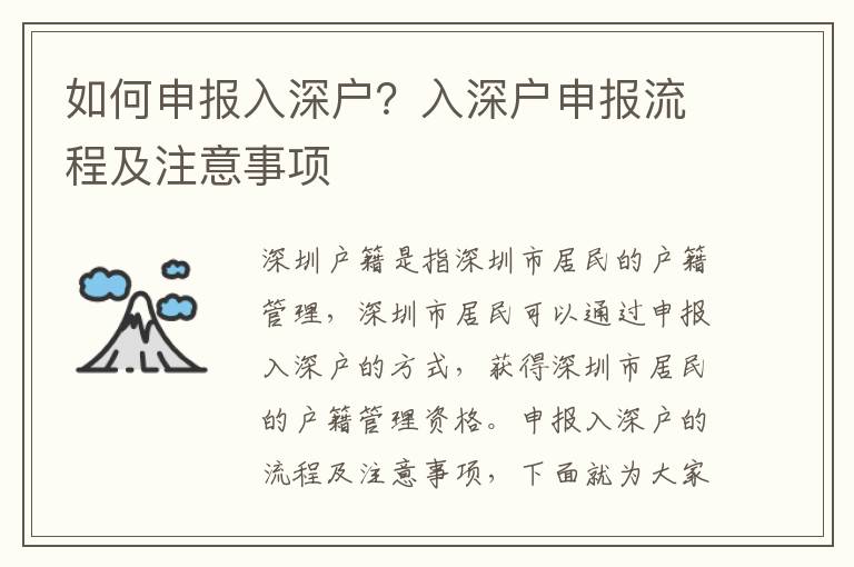 如何申報入深戶？入深戶申報流程及注意事項