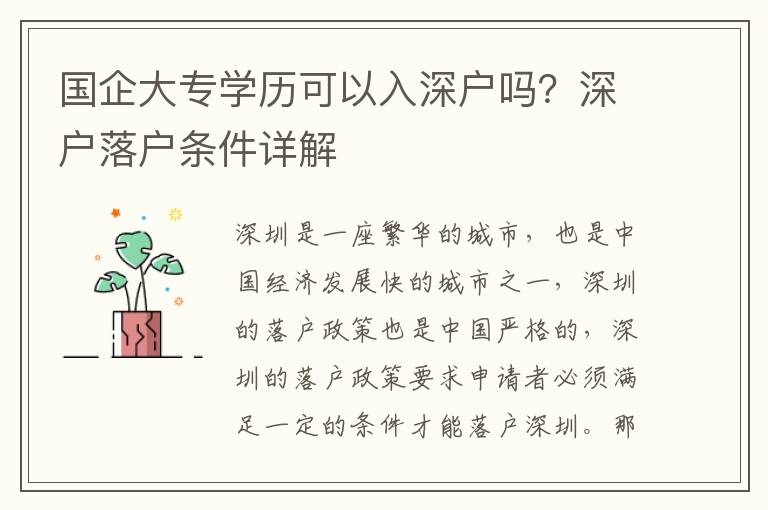 國企大專學歷可以入深戶嗎？深戶落戶條件詳解