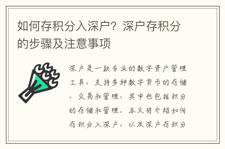 如何存積分入深戶？深戶存積分的步驟及注意事項