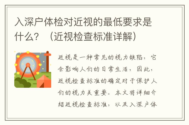 入深戶體檢對近視的最低要求是什么？（近視檢查標準詳解）