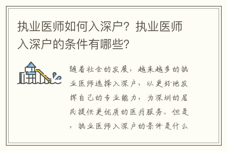執(zhí)業(yè)醫(yī)師如何入深戶？執(zhí)業(yè)醫(yī)師入深戶的條件有哪些？