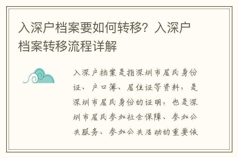 入深戶檔案要如何轉移？入深戶檔案轉移流程詳解