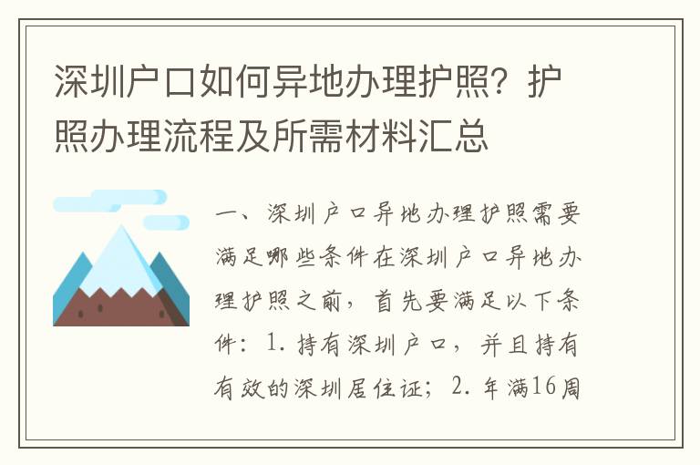 深圳戶口如何異地辦理護(hù)照？護(hù)照辦理流程及所需材料匯總