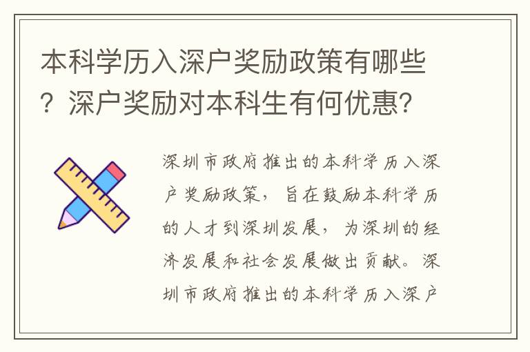 本科學歷入深戶獎勵政策有哪些？深戶獎勵對本科生有何優(yōu)惠？