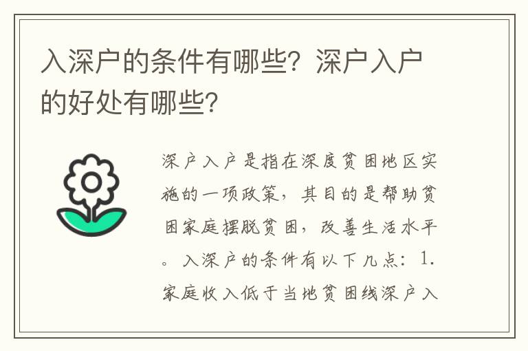 入深戶的條件有哪些？深戶入戶的好處有哪些？