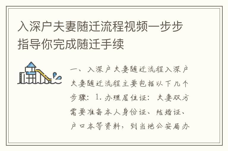 入深戶夫妻隨遷流程視頻一步步指導你完成隨遷手續(xù)