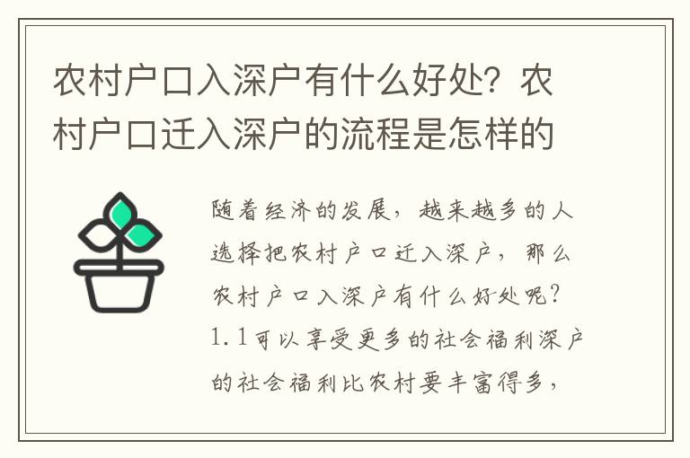 農村戶口入深戶有什么好處？農村戶口遷入深戶的流程是怎樣的？
