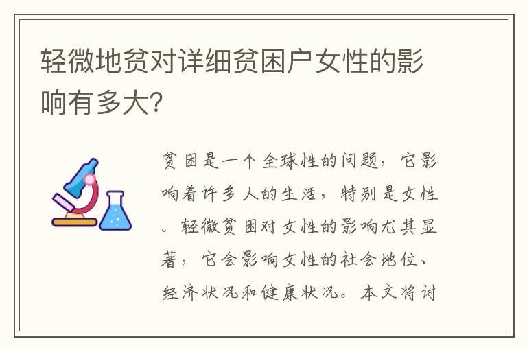 輕微地貧對詳細(xì)貧困戶女性的影響有多大？