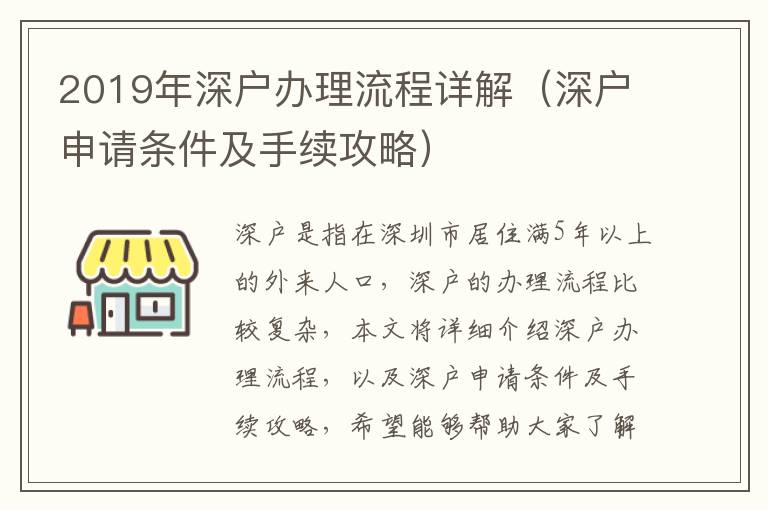 2019年深戶辦理流程詳解（深戶申請條件及手續(xù)攻略）