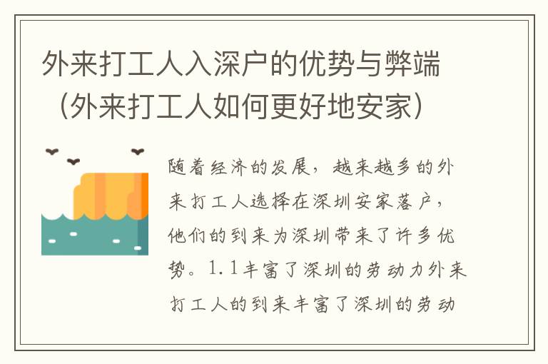 外來打工人入深戶的優(yōu)勢與弊端（外來打工人如何更好地安家）